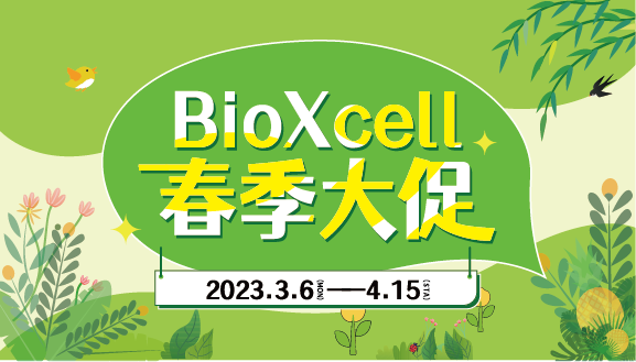 BioXcell春季大促銷