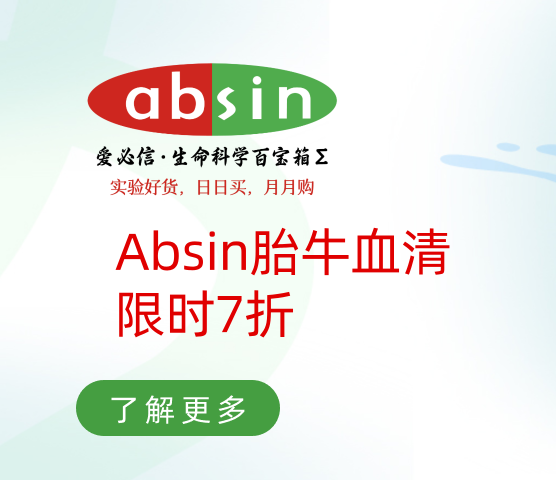 Absin胎牛血清，限时7折！