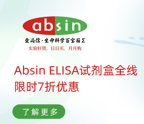 Absin ELISA试剂盒全线，限时7折优惠！