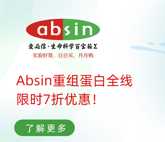 Absin重组蛋白全线，限时7折优惠！