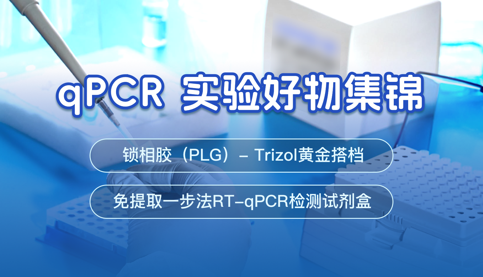 qPCR 实验好物集锦