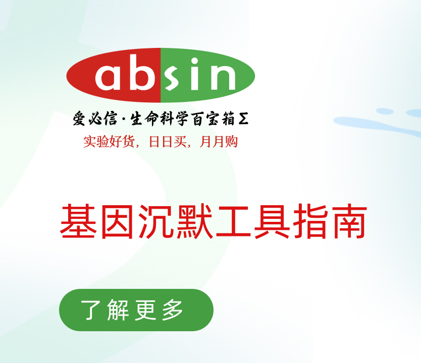 基因沉默工具指南