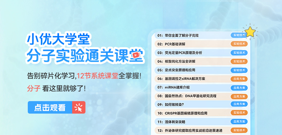 小优大学堂分子实验通关课堂