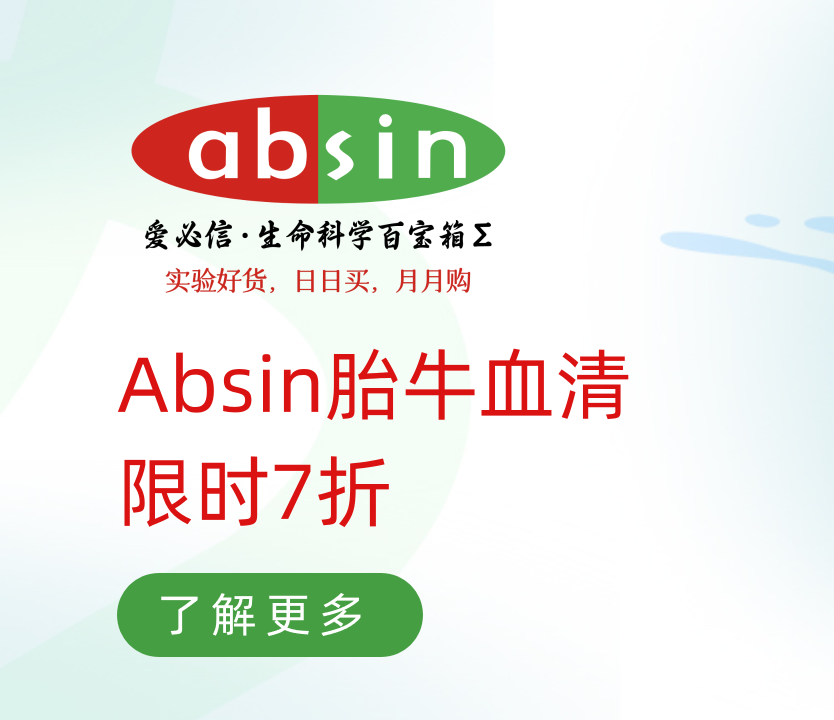 Absin胎牛血清,限时7折!