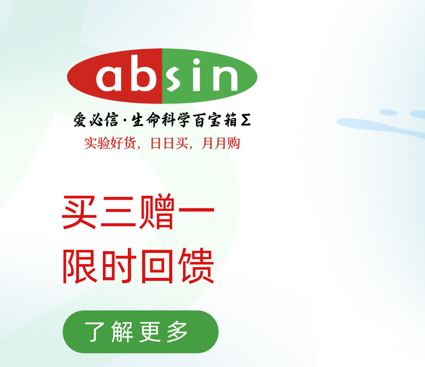 一站购齐,5000+ SKU随便选,试剂盒就用Absin! 买三赠一,限时回馈!