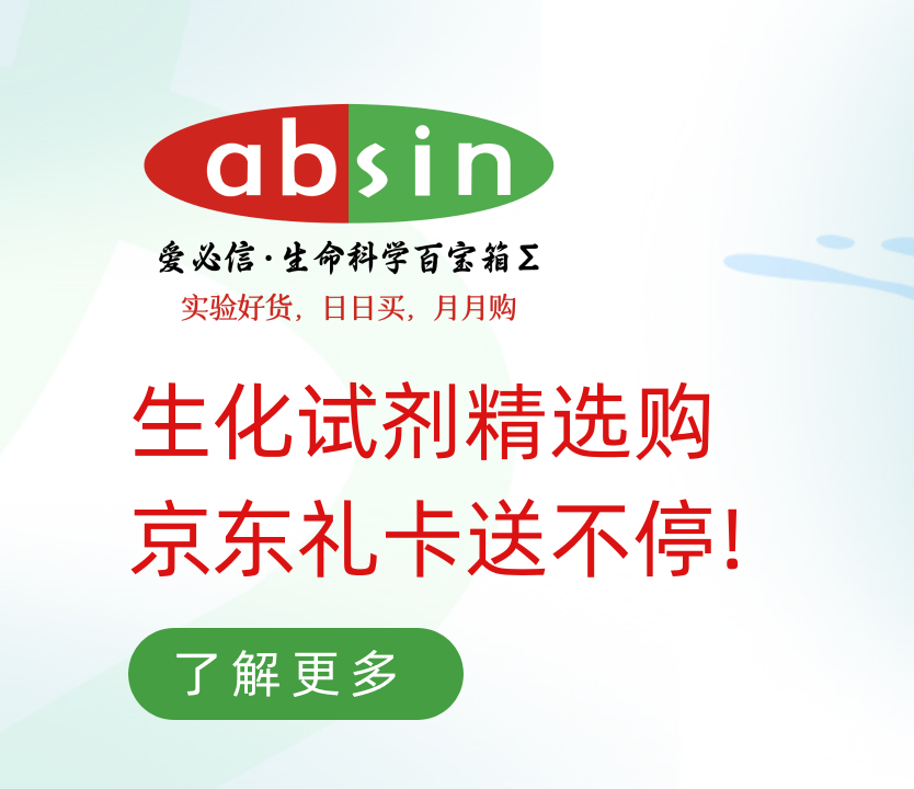 生化试剂精选购, 京东礼卡送不停!