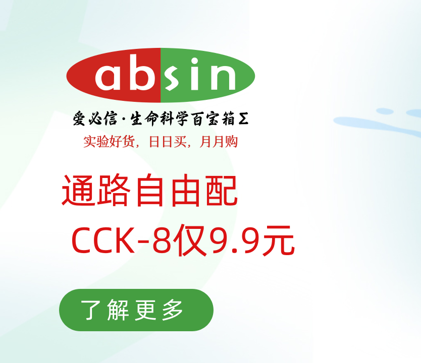 通路自由配 • CCK-8仅9.9元