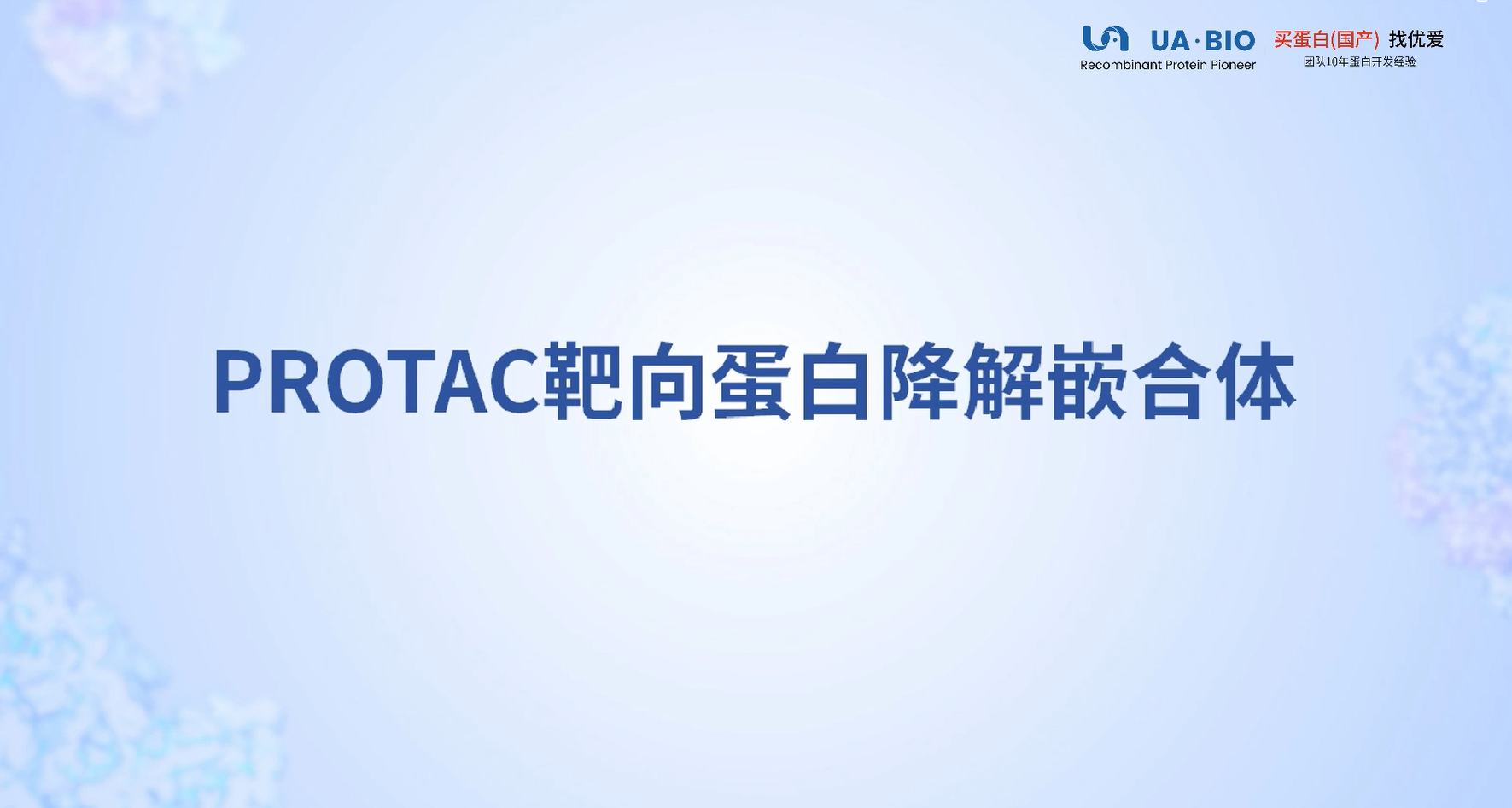 PROTAC靶向蛋白降解嵌合体