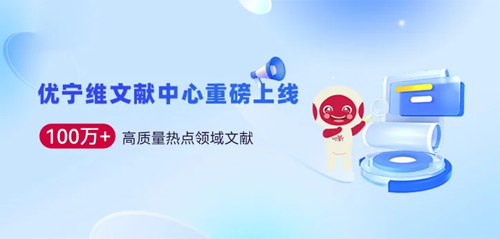 文献中心-学术中心
