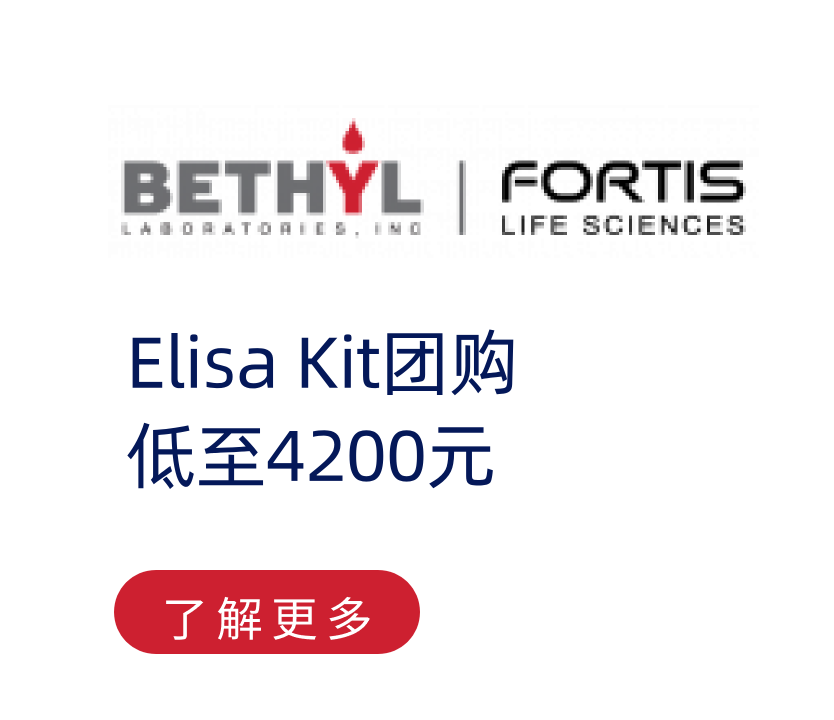 Bethyl免疫球蛋白/血清蛋白ELisa Kit团购