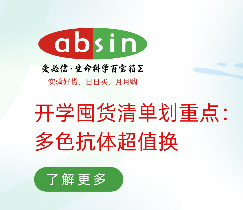 开学囤货清单划重点:多色抗体超值换
