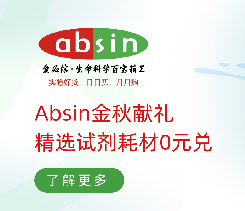 Absin金秋献礼 精选试剂耗材0元兑