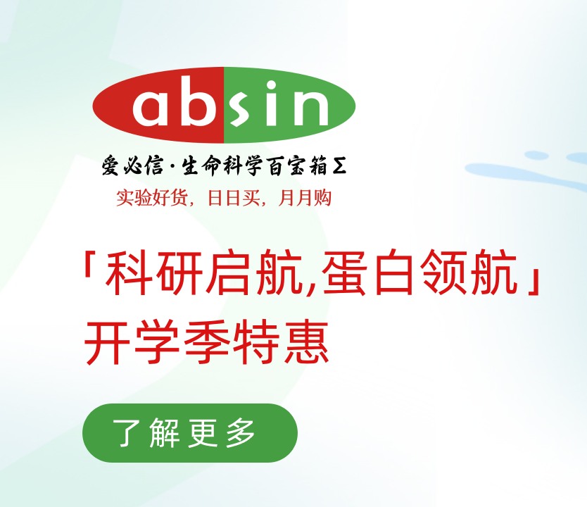 「科研启航,蛋白领航」开学季特惠