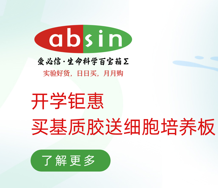 开学钜惠,买基质胶送细胞培养板