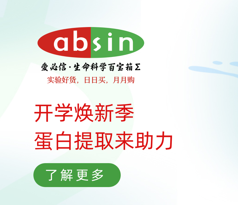 开学焕新季--蛋白提取来助力
