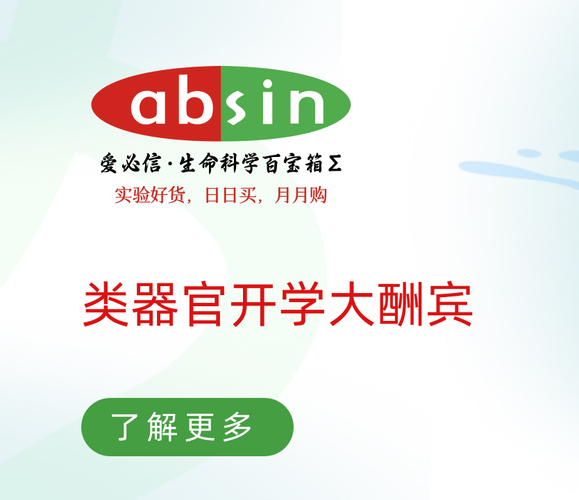类器官开学大酬宾
