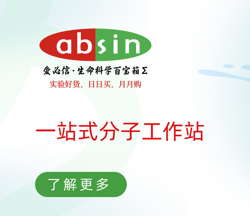 Absin一站式分子工作站