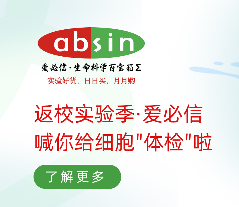 返校实验季·爱必信喊你给细胞“体检”啦