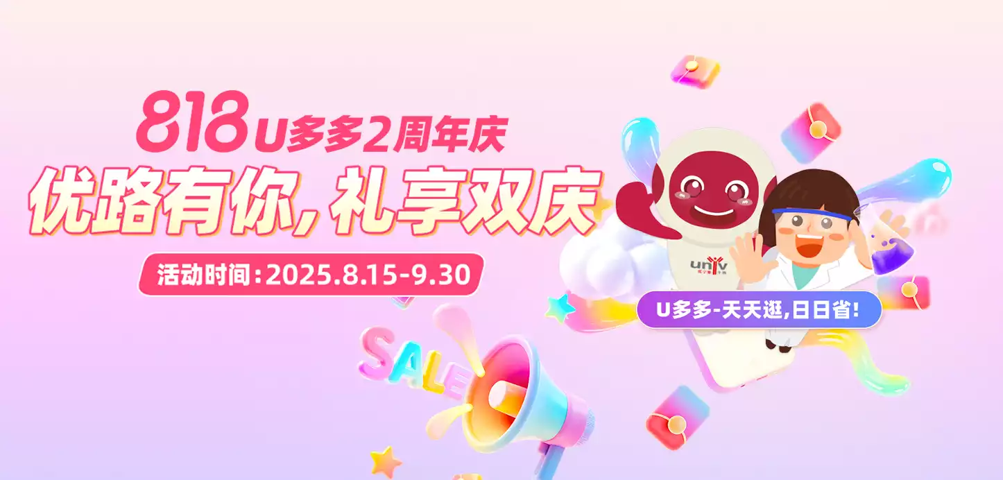 U多多2周年庆-优路有你，礼享双庆