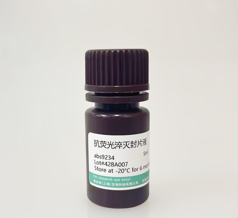 抗荧光淬灭封片剂：科研实验的荧光 “保鲜剂”