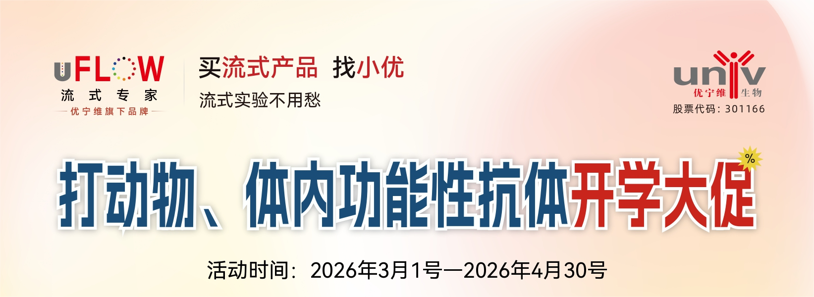优宁维 UFLOW 开学大促来袭！买体内功能性抗体，狂送流式抗体优惠券