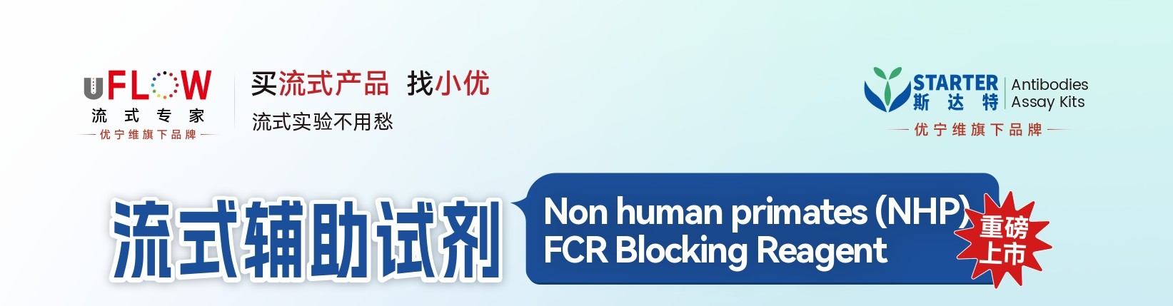 新品重磅上市｜优宁维非人灵长类 FCR 阻断剂，精准消除流式实验非特异性干扰