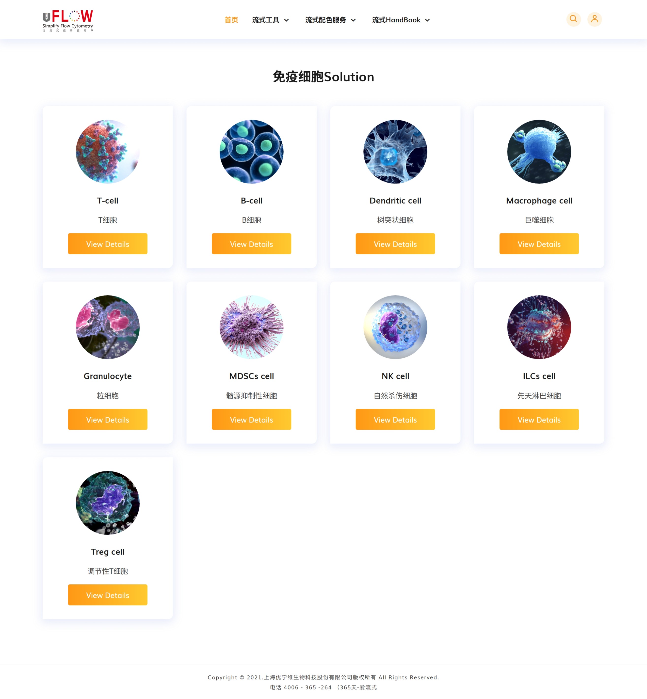免疫细胞 Solution：流式细胞术检测免疫细胞的一站式解决方案