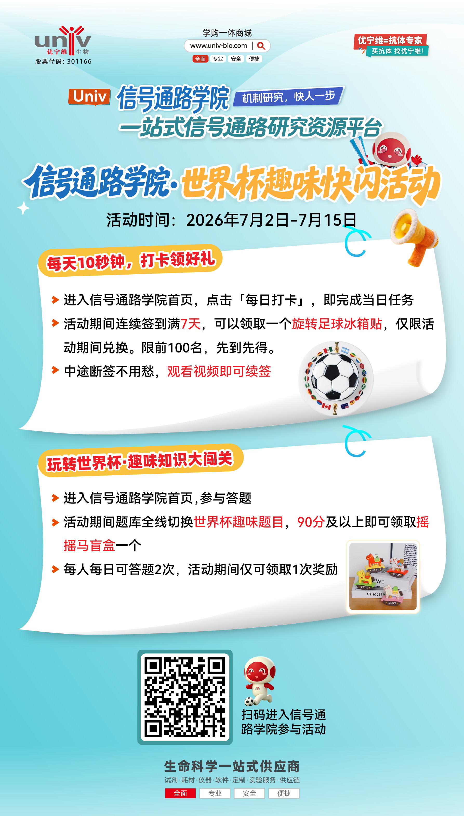 世界杯趣味快闪来袭！信号通路学院打卡答题，周边好礼轻松领