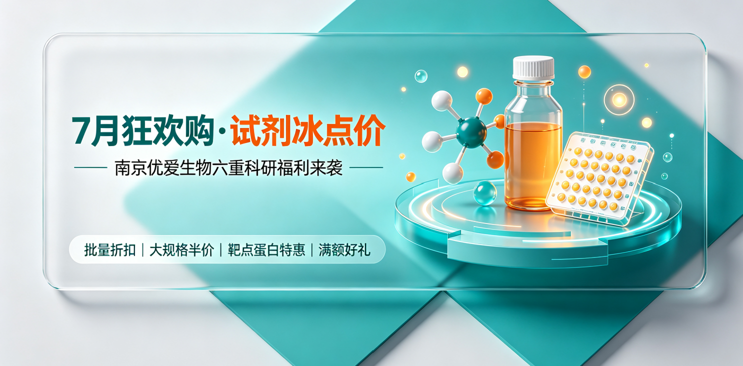 七月科研人专属狂欢:试剂“冰点价”,你的实验预算该省省、该花花!