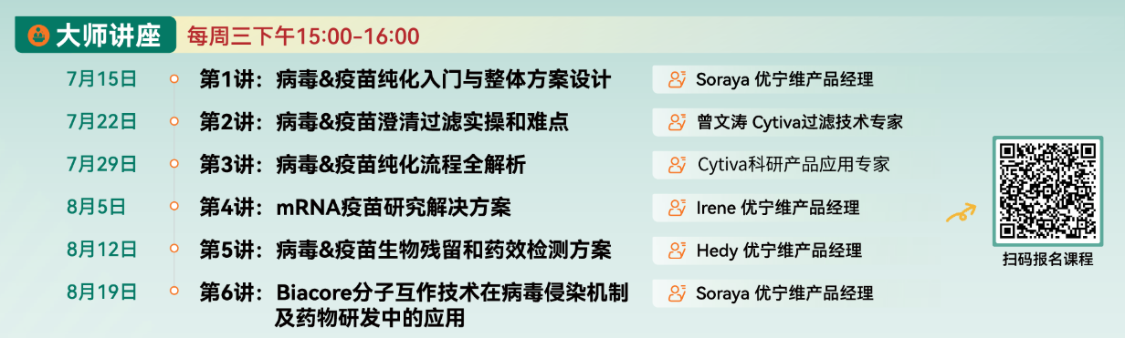 病毒&疫苗纯化大师训练营重磅开营！病毒&疫苗研究全流程解锁