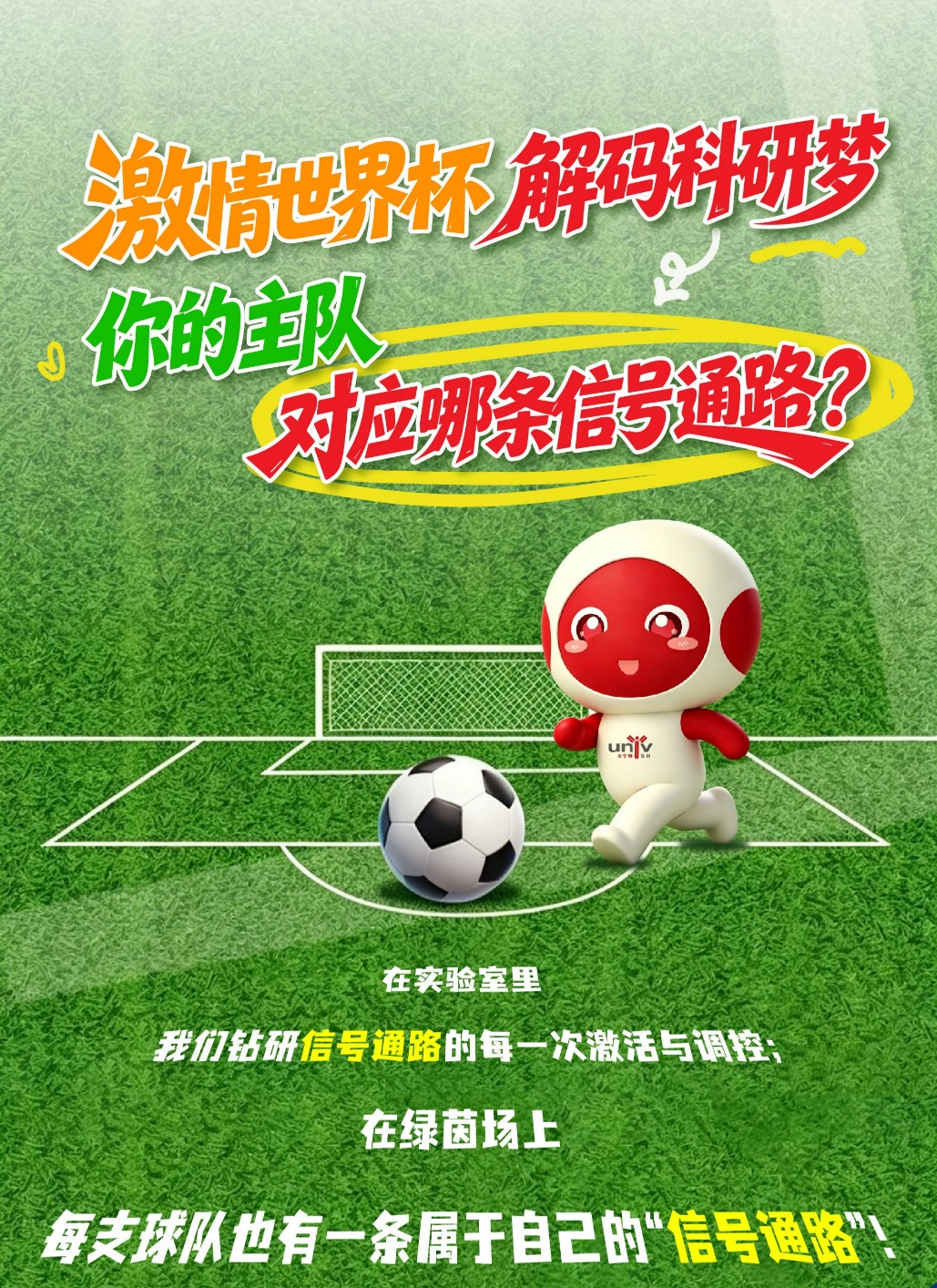 激情世界杯·解码科研梦——你的主队，对应哪条信号通路？
