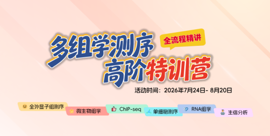多组学测序高阶特训营重磅开营！四大专题周拆解多组学实验与生信分析全难点