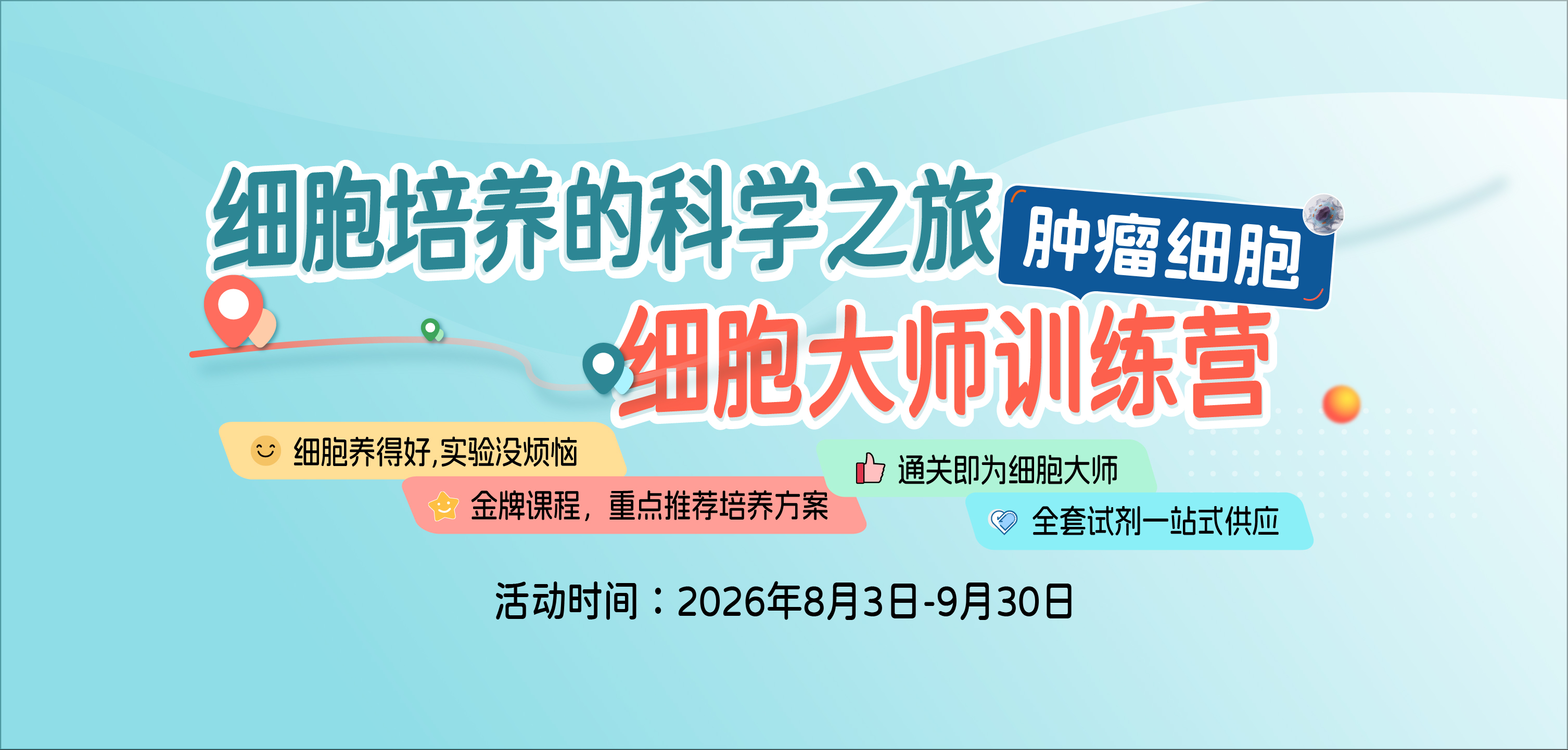 细胞培养的科学之旅｜肿瘤细胞细胞大师训练营开课啦