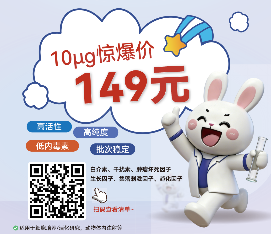 高品质重组细胞因子限时特惠|10μg 低至 149 元,助力药物发现科研攻坚
