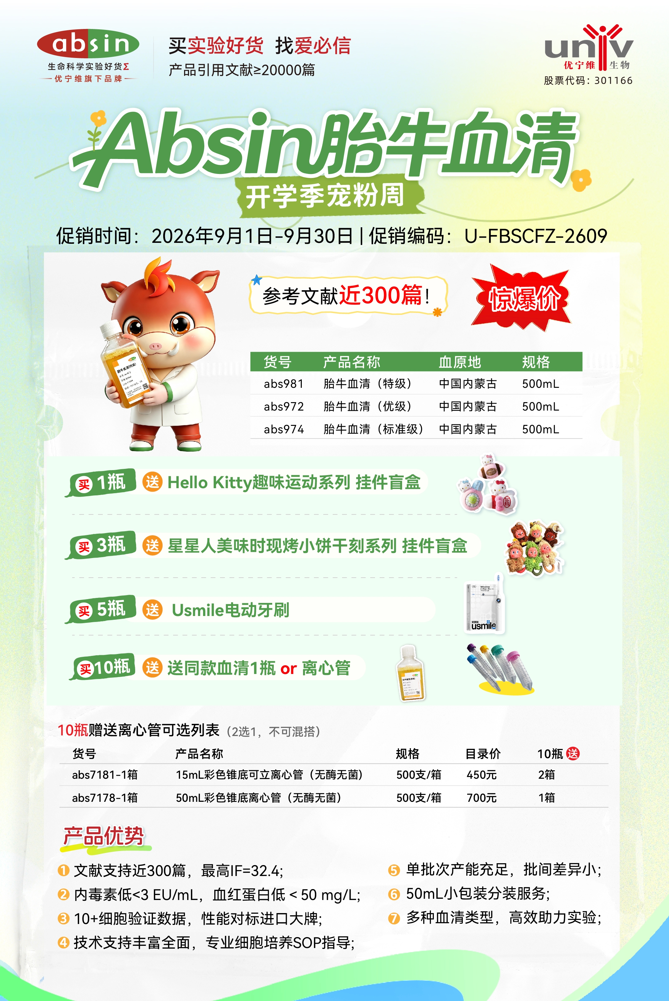 胎牛血清采购参考：从 7 个硬指标到 Absin 开学季双层满赠