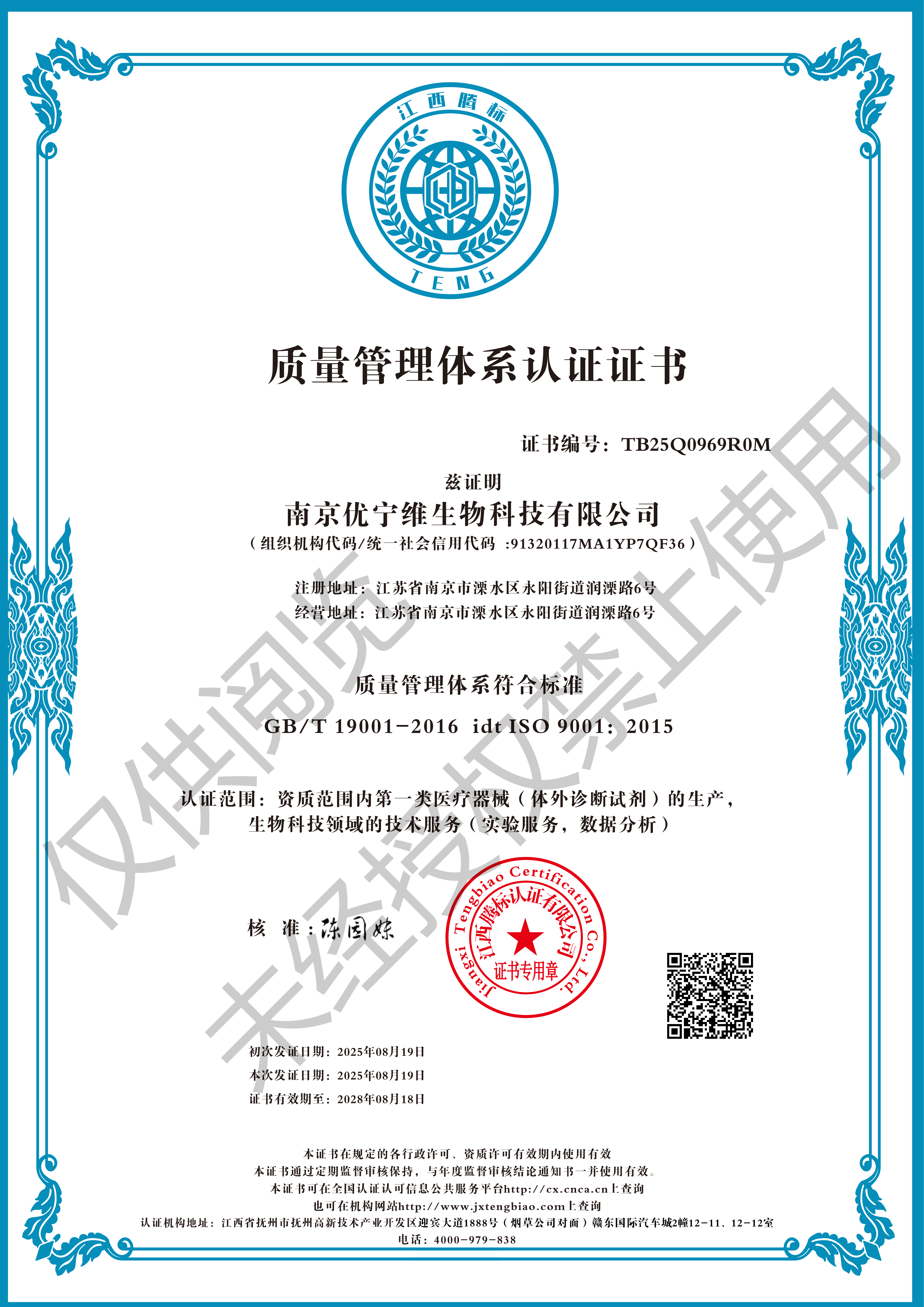 恭喜!南京优宁维生物通过ISO9001质量体系认证!