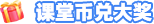 课堂币兑大奖