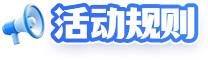 活动规则