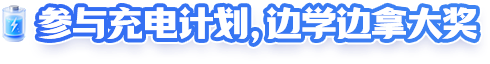 参与充电计划，边学边拿大奖