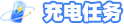 参与任务